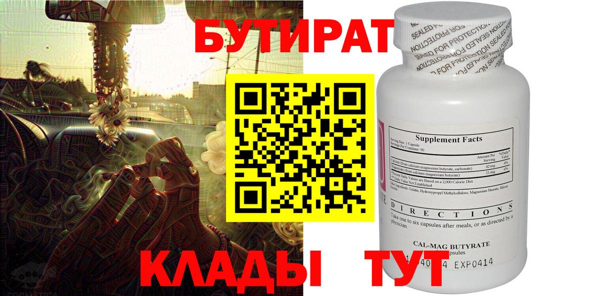 БУТИРАТ 99% Краснознаменск