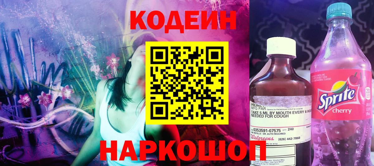 Кодеин напиток Lean (лин) Краснознаменск